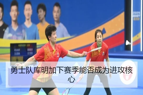 勇士队库明加下赛季能否成为进攻核心